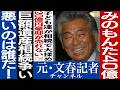No.772 みのもんた 「40億円」遺産相続争い
