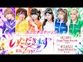 【2次VVIP抽選】おこさまぷれ〜と。10th Anniversary Year 東阪 Zepp Tour 『いただきます♾️』VVIP抽選販売開始します！