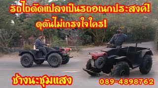 รถเอนกประสงค์ 4x4 ดัดแปลงมาจากรถไถเดินตาม ช่างนะขุมแสง 089-4898762