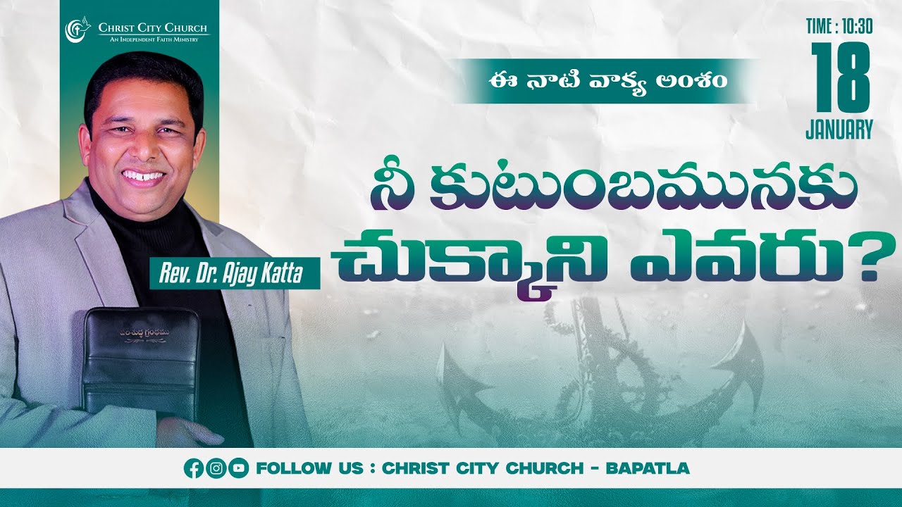🛑 18.01.2026 - SUNDAY SERVICE || Christ City Church Bapatla || Rev.Dr.Ajay Katta||