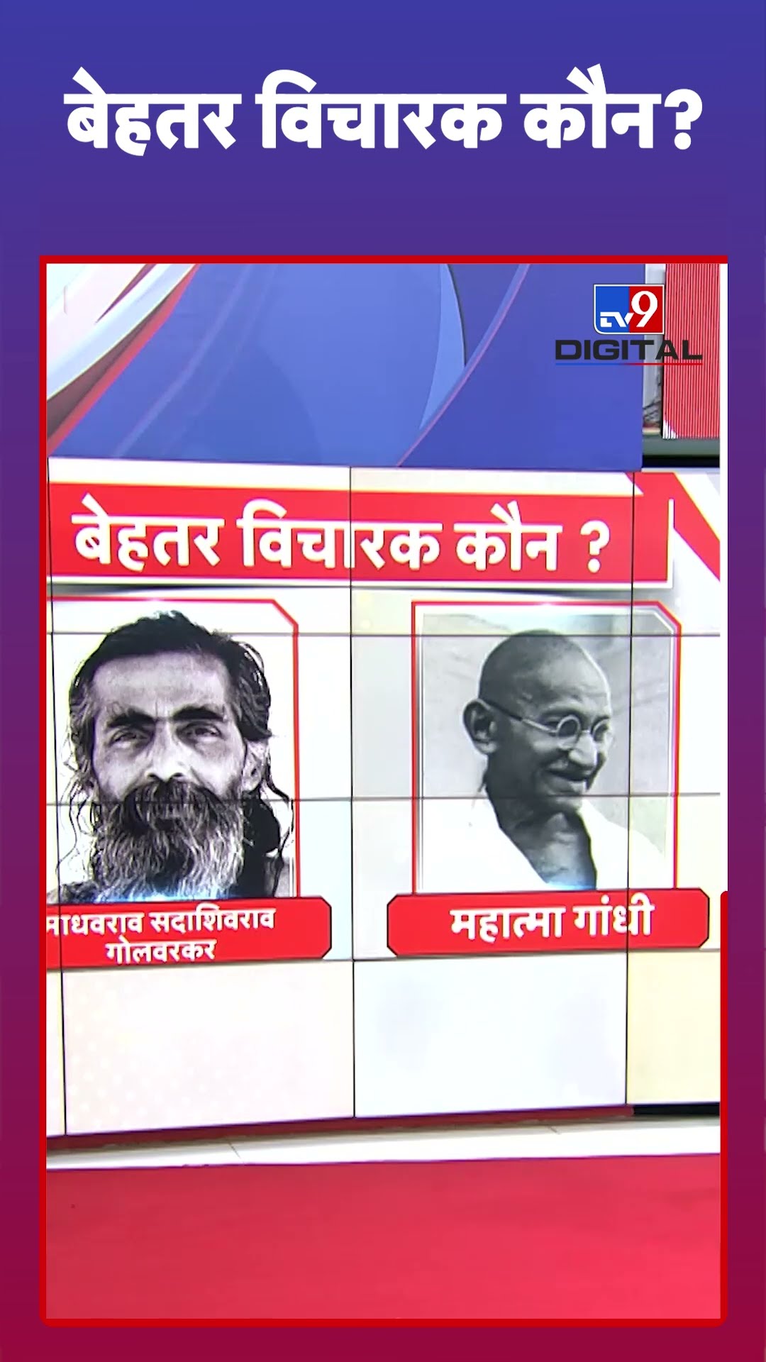बेहतर विचारक कौन? | Mahatma Gandhi | Swami Ramdev | #tv9shorts