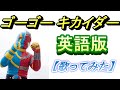 ゴーゴーキカイダー 英語版 歌ってみた ゴーゴーキカイダー 英語版 歌ってみた