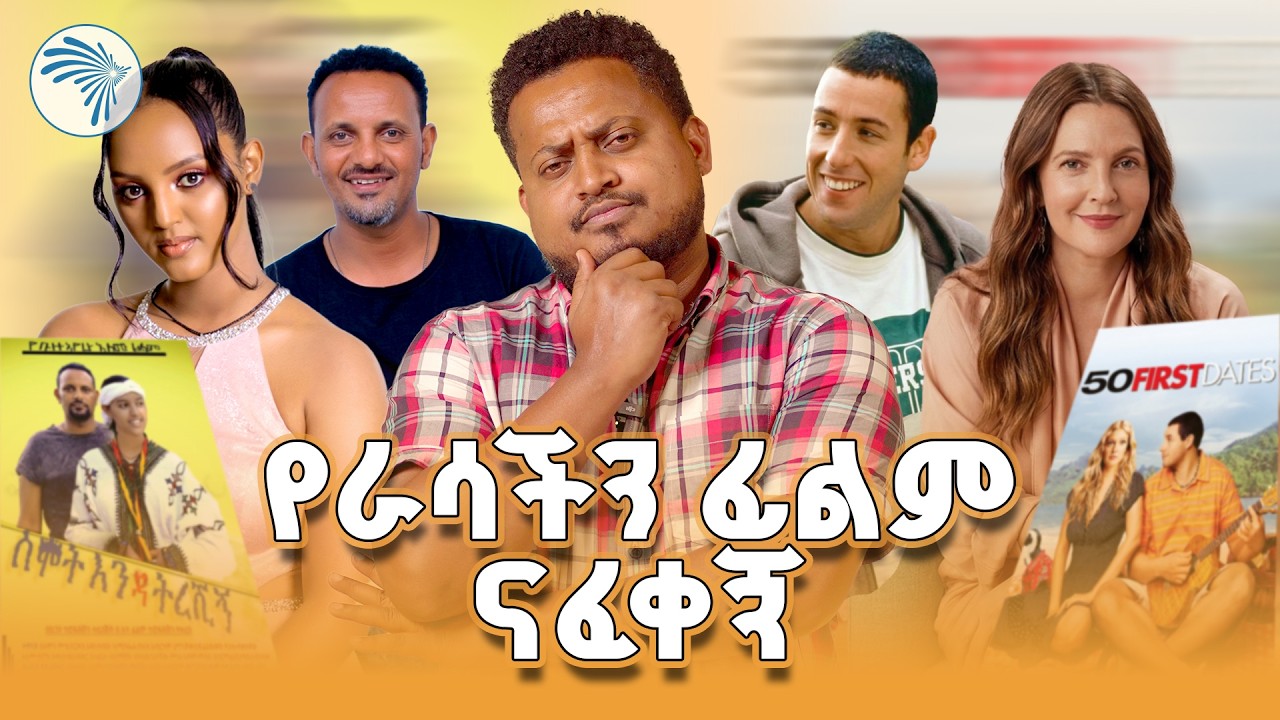 // ሪሞት//የነሱ በልደቷ የኛ በልደታ አዲስ አሰራረቅ! ዋው 🤭/ሪሞት/@ArtsTvWorld