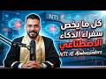 1.كل ما تحتاج معرفته عن برنامج سفراء الذكاء الاصطناعي (Ai) | المعهد القومي للإتصالات NTI