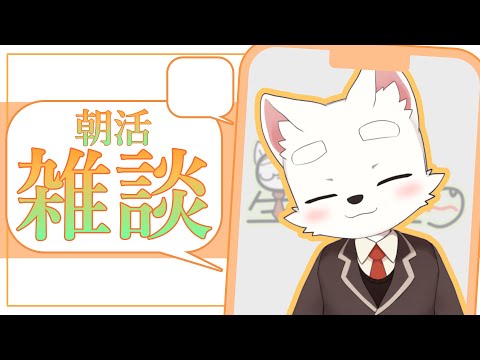 【Free talk】おはよう…の雑談…【ケモショタ】【FurryVTuber】