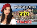 फ्रांस के इस वीडियो को एक बार जरूर देखे || Amazing Facts About France in Hindi