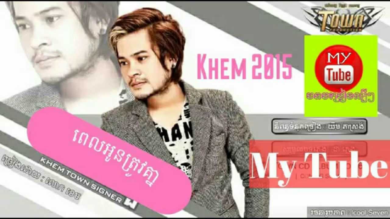 Town 77 ពេលអូនត្រូវគ្នា ខេម Nonstop 2015 new song khem