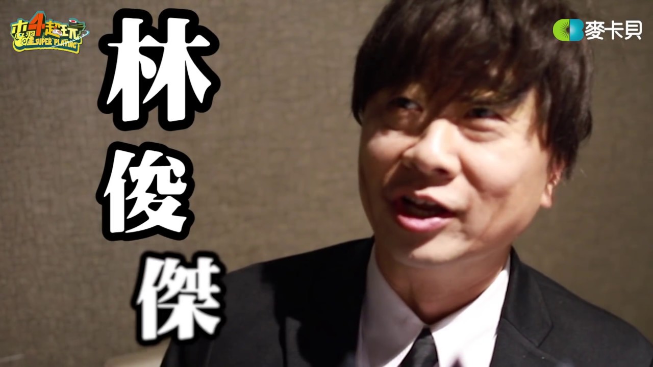 直擊林俊傑偉大的渺小新歌發表會之阿公不要鬧了《木曜在幹嘛》