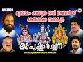 മൂലോകംകാക്കുന്ന ദേവീദേവന്മാർക്ക് ഭക്തിയോടെ ഗാനാർച്ചന | New Malayalam Devotional Songs |Hindu Songs
