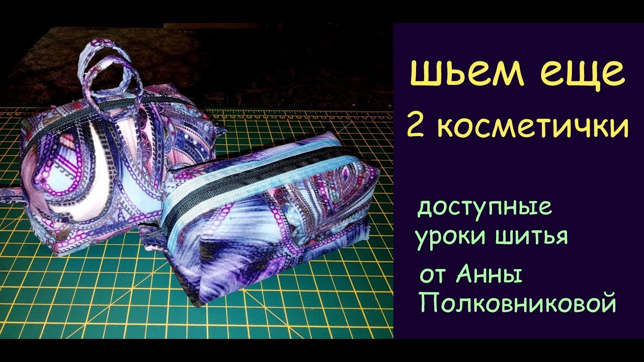 сумки своими руками - шьем косметички - уроки шитья
