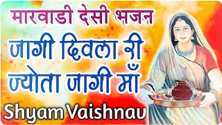 जागी जागी दिवला री ज्योता | jagi jagi diwla ri jyota jagi | Shyam Vaishnav