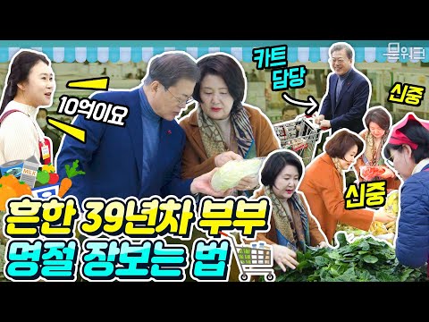 김정숙여사 캐리요~ 문재인 대통령 양재 하나로마트 설 맞이 장보기! 부부공감 짤 대량 생성 각!