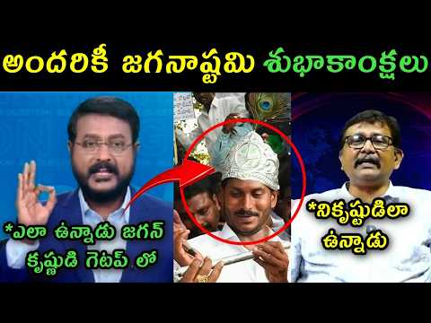 Ys Jagan Krishnastami Getup trolls | Sakshi Eswar reaction on Jagan kirshnastami Getup trolls |