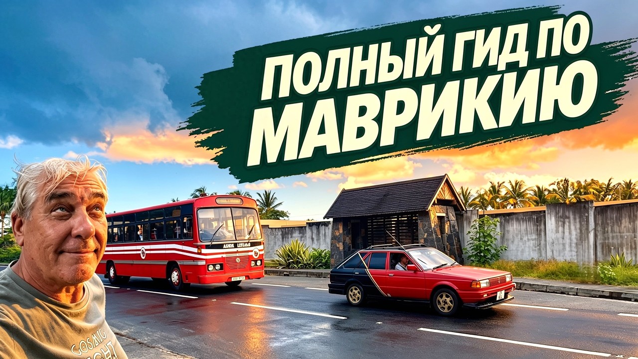 Весь Маврикий за 2 часа: пляжи, цены, секретные места и советы