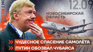 ❗️ НОВОСТИ | ЧУДЕСНОЕ СПАСЕНИЕ САМОЛЁТА | ПУТИН ОБОЗВАЛ ЧУБАЙСА