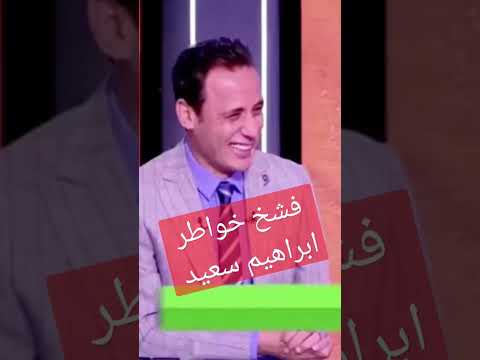 فشخ خواطر ابراهيم سعيد