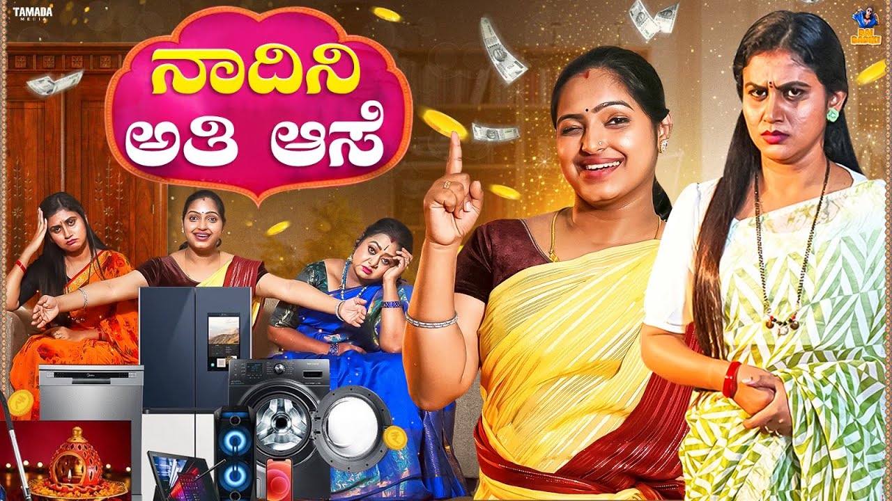 Nadini Ati Ase Part -1 ನಾದಿನಿ ಅತಿ ಆಸೆ  | Baibadki | Vani Gowda | Nayana Sharath | AshaRani |Anil Raj
