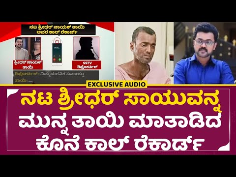 ನಟ ಶ್ರೀಧರ್ ಸಾಯುವನ್ನ ಮುನ್ನ ತಾಯಿ ಮಾತಾಡಿದ ಕೊನೆ ಕಾಲ್ | Paaru serial actor Shridhar Naik Mother | SStv ನಟ ಶ್ರೀಧರ್ ಸಾಯುವನ್ನ ಮುನ್ನ ತಾಯಿ ಮಾತಾಡಿದ ಕೊನೆ ಕಾಲ್ | Paaru serial actor Shridhar Naik Mother | SStv