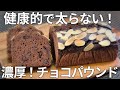 【バレンタイン】混ぜて焼くだけ！濃厚で健康的なチョコパウンドケーキ【ダイエット・低糖質・糖質制限・おからパウダー】