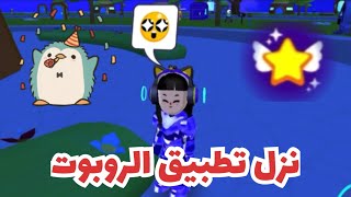 عاجل ⚠️ || نزل تطبيق الروبوت 😱 || نزل للجميع 🥳 || اضافات رائعه 😱🥳 || PKXD screenshot 5