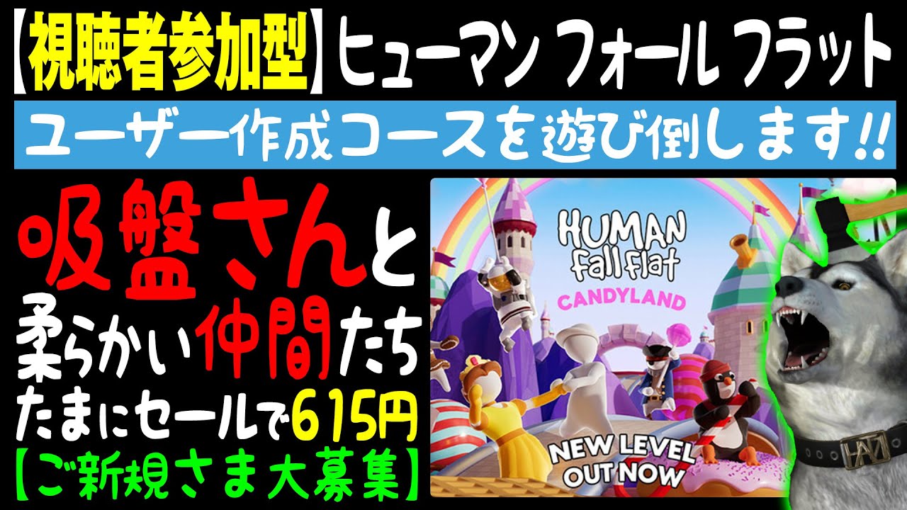 ★視聴者参加型★【ヒューマンフォールフラット】316回目 参加数上限突破！視聴者＆初見でもめっちゃ大募集（Human Fall Flat）