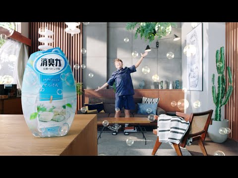 消臭力「空気の呼吸」篇 15秒