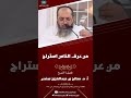 من عرف الناس استراح الشيخ أ د صالح بن عبدالعزيز سندي
