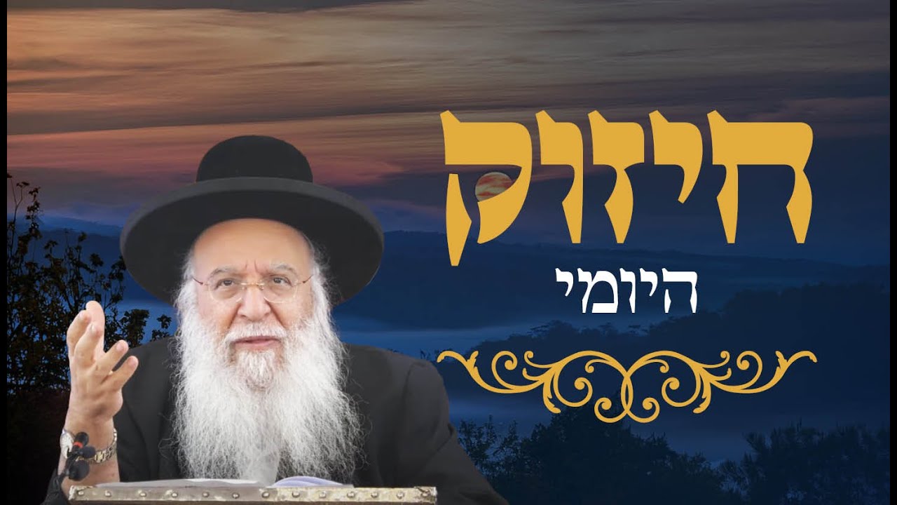 החיזוק היומי הרב בניהו שמואלי שליט"א השיעור היומי י' כסלו התשפ"ה