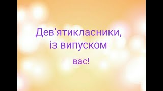 Побажання випускникам - дев&#39;ятикласникам від літературних героїв