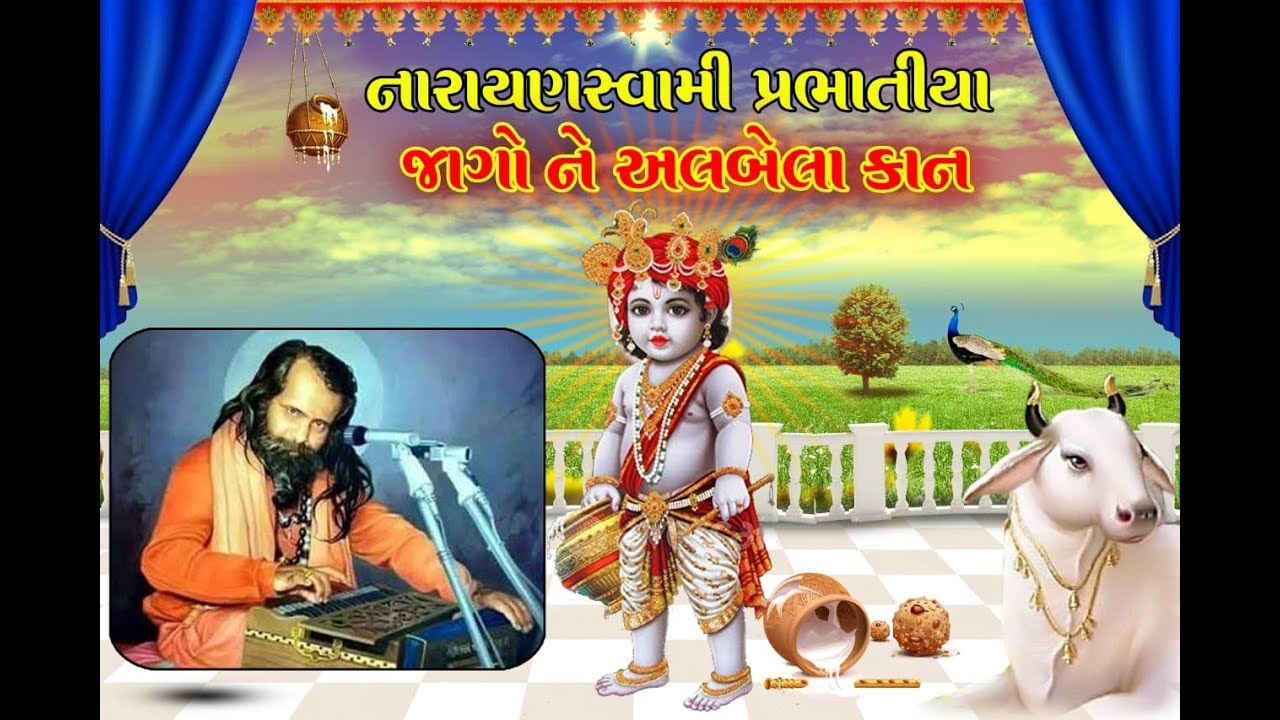 ||  જાગોને અલબેલા કાના ||  jago Ne Albela Kana ||#Narayanswami Prabhatiya|| chel chabilo Gujarati ||