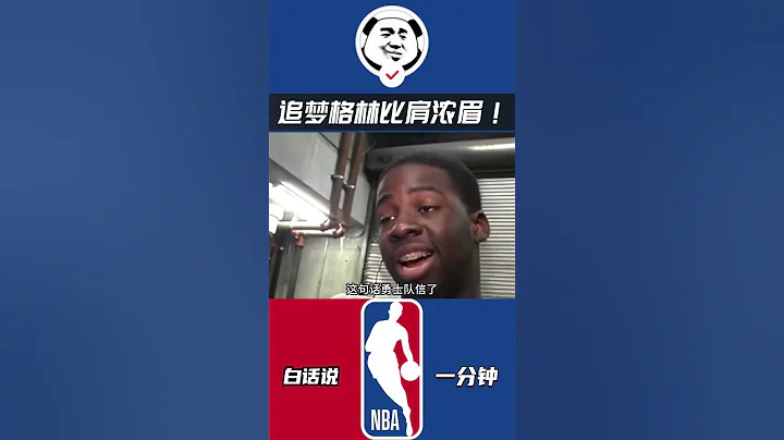 追夢格林比肩濃眉，您可千萬別覺得是個笑話！#nba #勇士 - 天天要聞