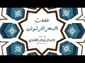 سحر الرش دلالته وعلامته الشيخ ناصر آل زيدان الغامدي