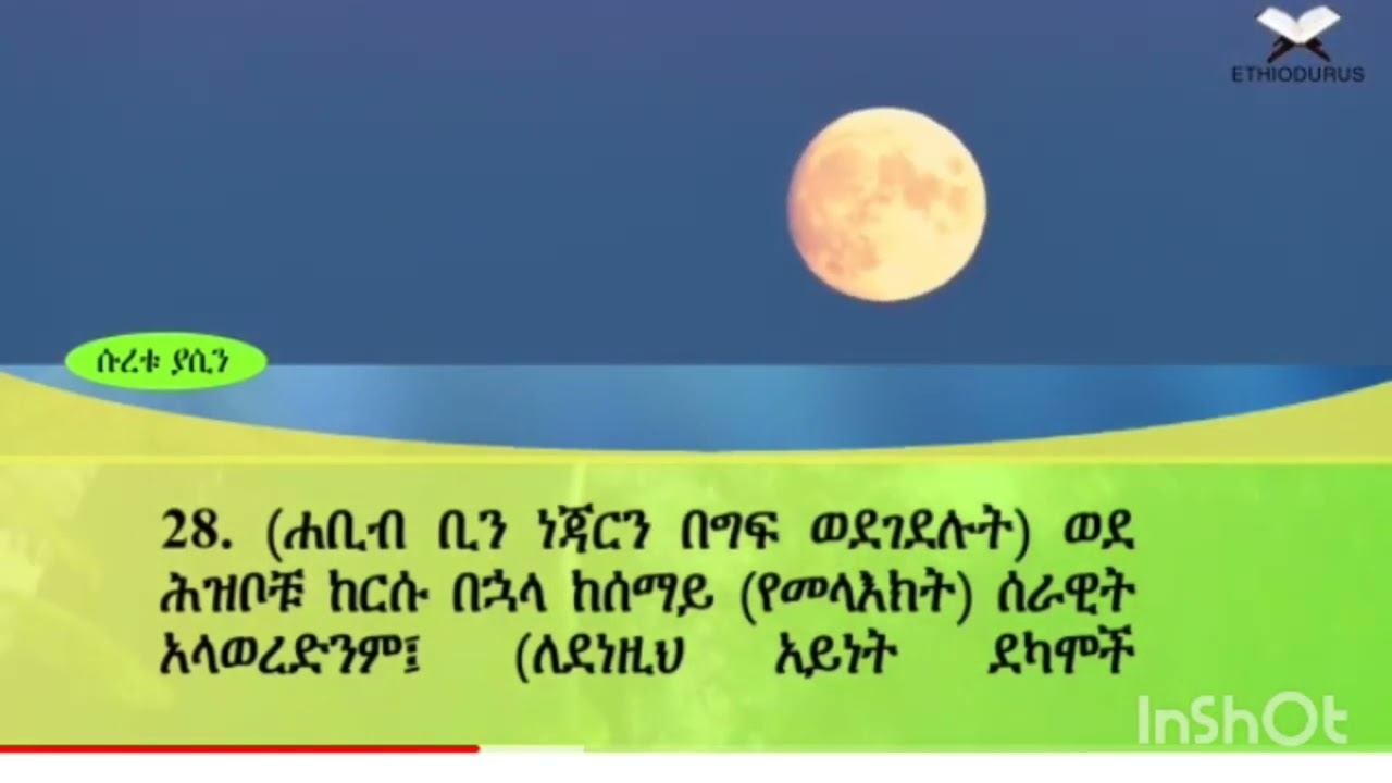 @ቁርአን ተፍሲር ሱረቱል (ያሲን)