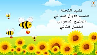 انشودة النحلة - الصف الأول ابتدائي - المنهج السعودي
