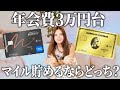 【旅行好き必見】改定後のマリオットボンヴォイ一般カードVSゴールドプリファード！年間決済額やマイル還元率を徹底比較！【アメックス おすすめ クレジットカード】