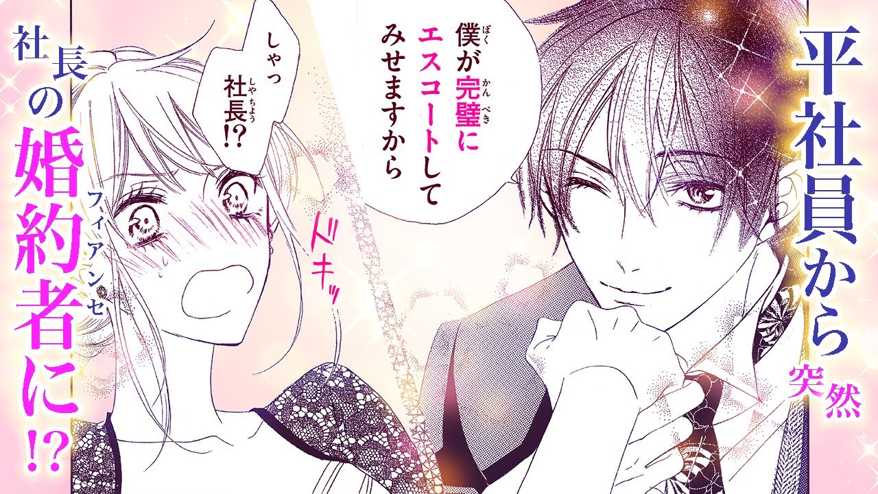 【恋愛漫画】平社員から社長のフィアンセに！【フィアンセは社長・第1話】フラコミチャンネル