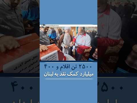 عالیشوندی معاون هلال احمر دو هزار و ۵۰۰ تن اقلام و ۴۰۰ میلیارد تومان کمک نقدی به لبنان ارسال شد