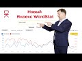 Новый Яндекс WordStat - версия 2