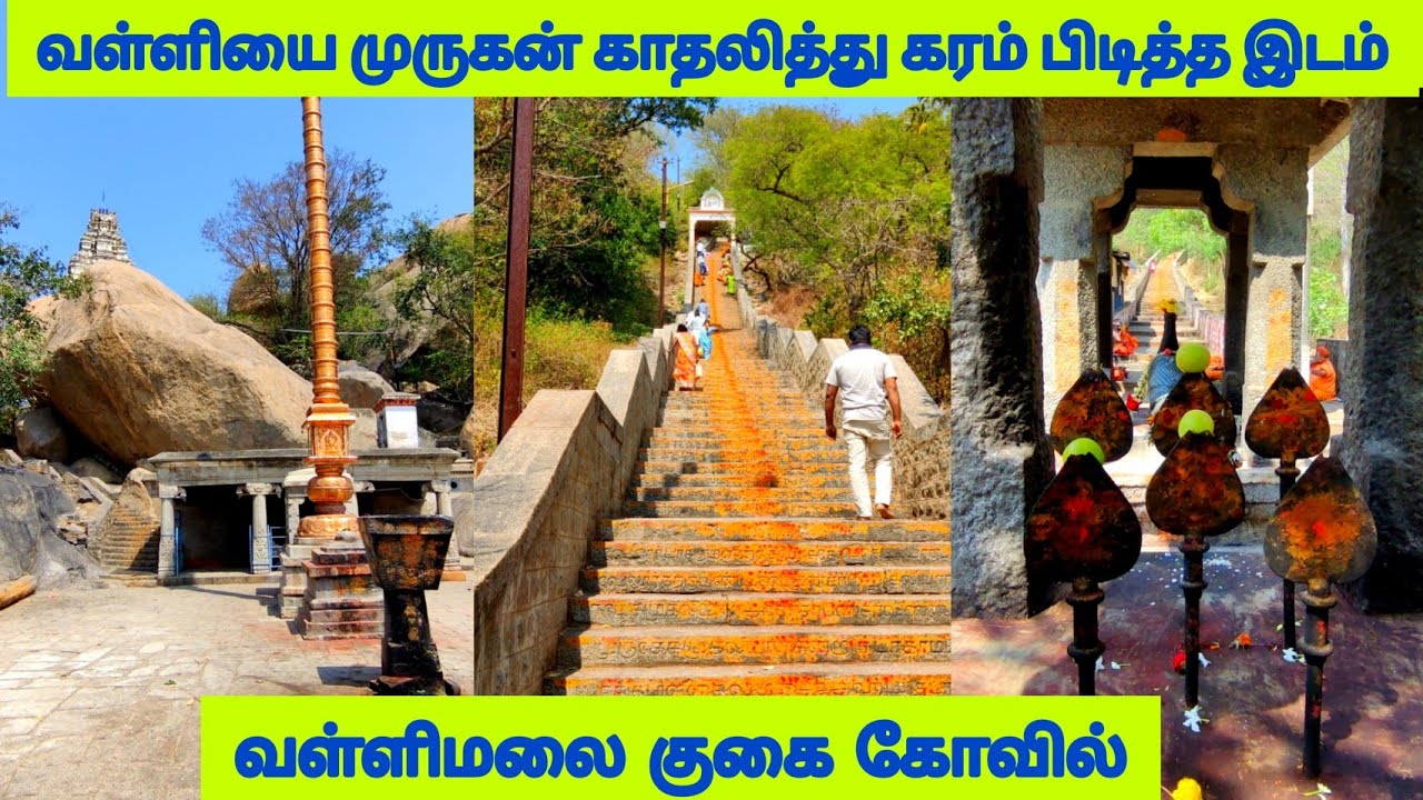 மலை குகைக்குள் அற்புதமான முருகன் கோவில் வள்ளிமலை முருகன் கோவில்|Vallimalai Murugan temple