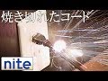 【事故再現】 電源コード「10.ショートにより焼き切れた電源コード」