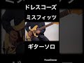 【ミスフィッツ】ドレスコーズcover #ドレスコーズ #guitar #shorts