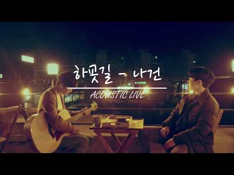 하굣길 - 어쿠스틱 라이브