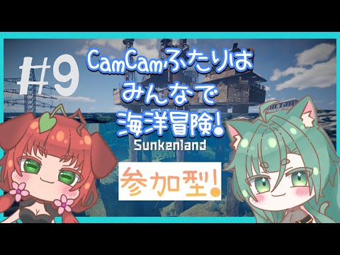 《参加型/Sunkenlands/#10》CamCamふたりは残りの島を攻略よ！