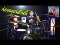 YOUNGOHM - ก่อนนอนคืนนี้ | Drum cover | Beammusic