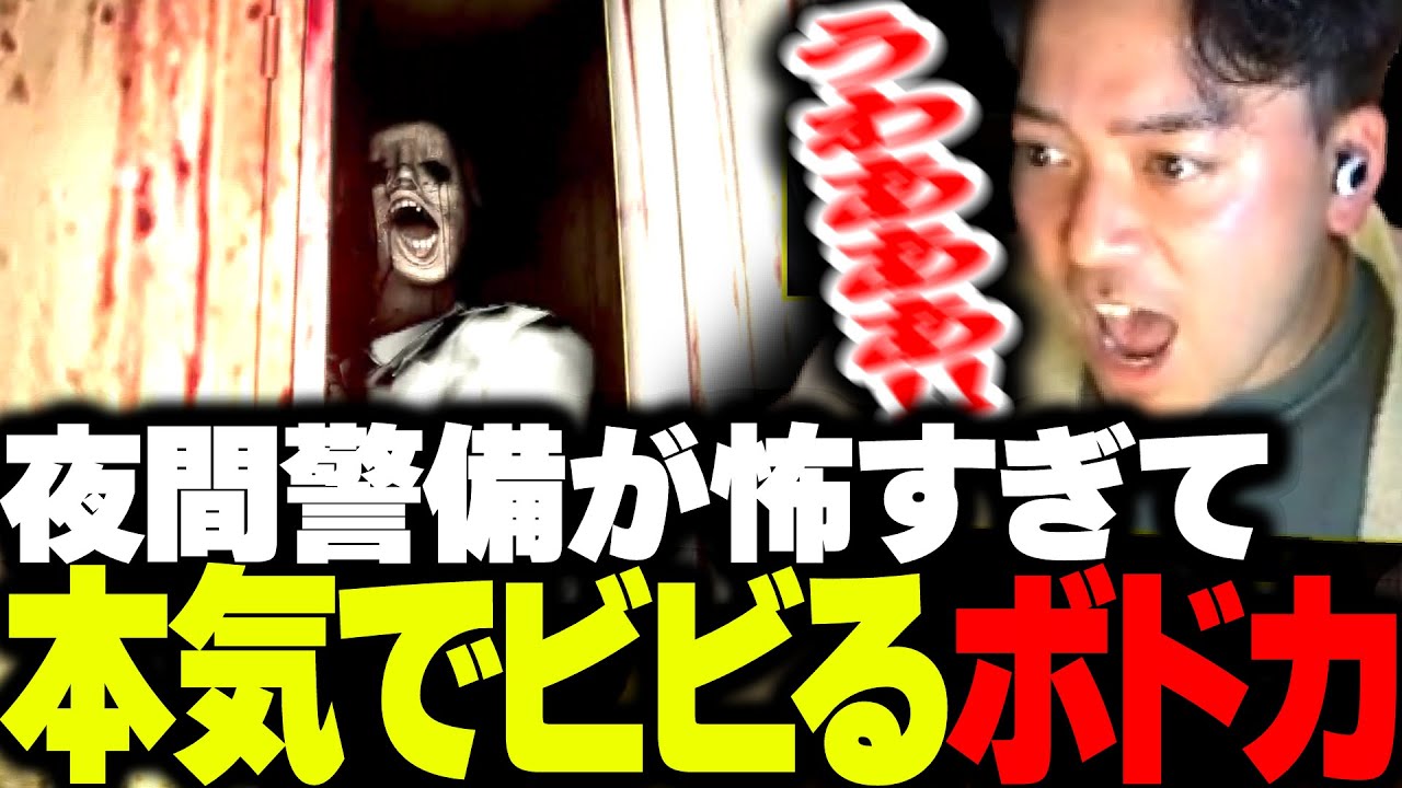 噂のガチ怖ホラー『夜間警備』が怖すぎて本気でビビるボドカ