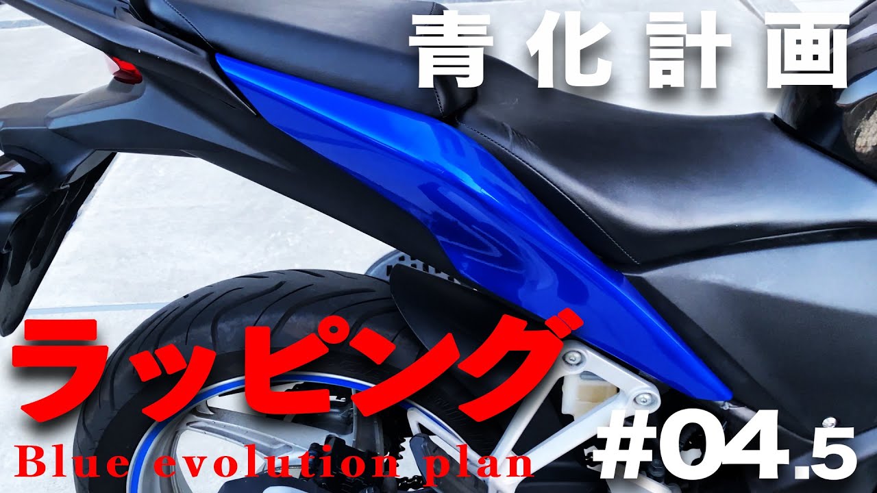 【カスタム】ど素人がバイクラッピングに挑戦してみた