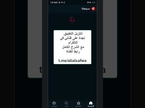 شرح تثبيت تطبيق سينمانا يعمل على جميع الشبكات 