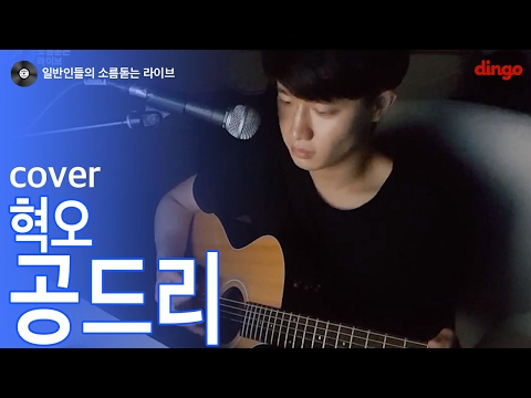 [일소라] 일반인 안형주 - '공드리' (혁오) cover