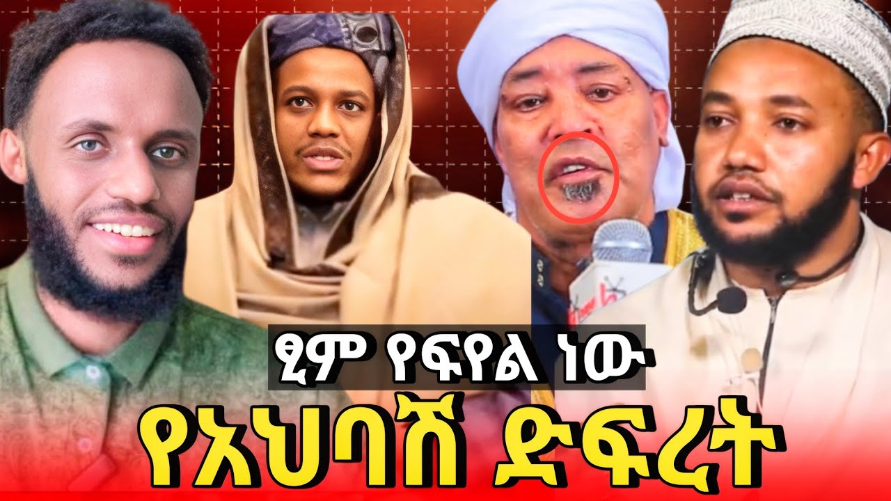 የአህባሽ ድፍረት .....ፂም የፍየል ነው ?