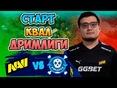 🔴 Старт КВАЛ Дримлиги - Natus Vincere vs 4Pirates - DreamLeague Season 26